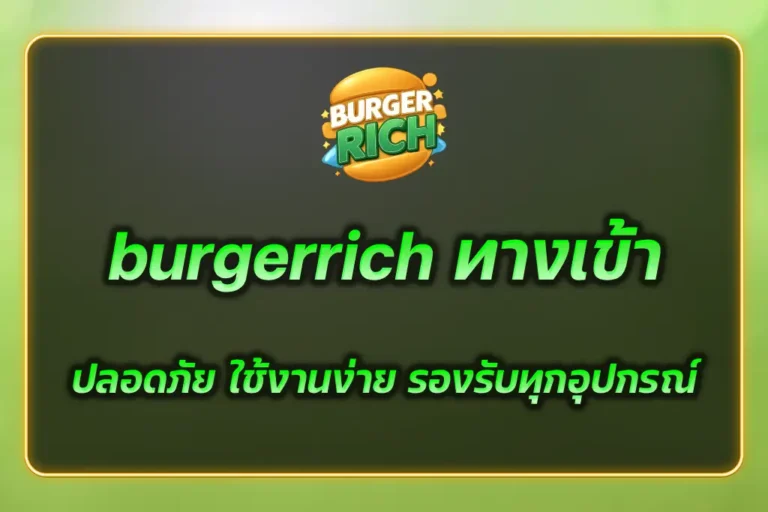 burgerrich ทางเข้า