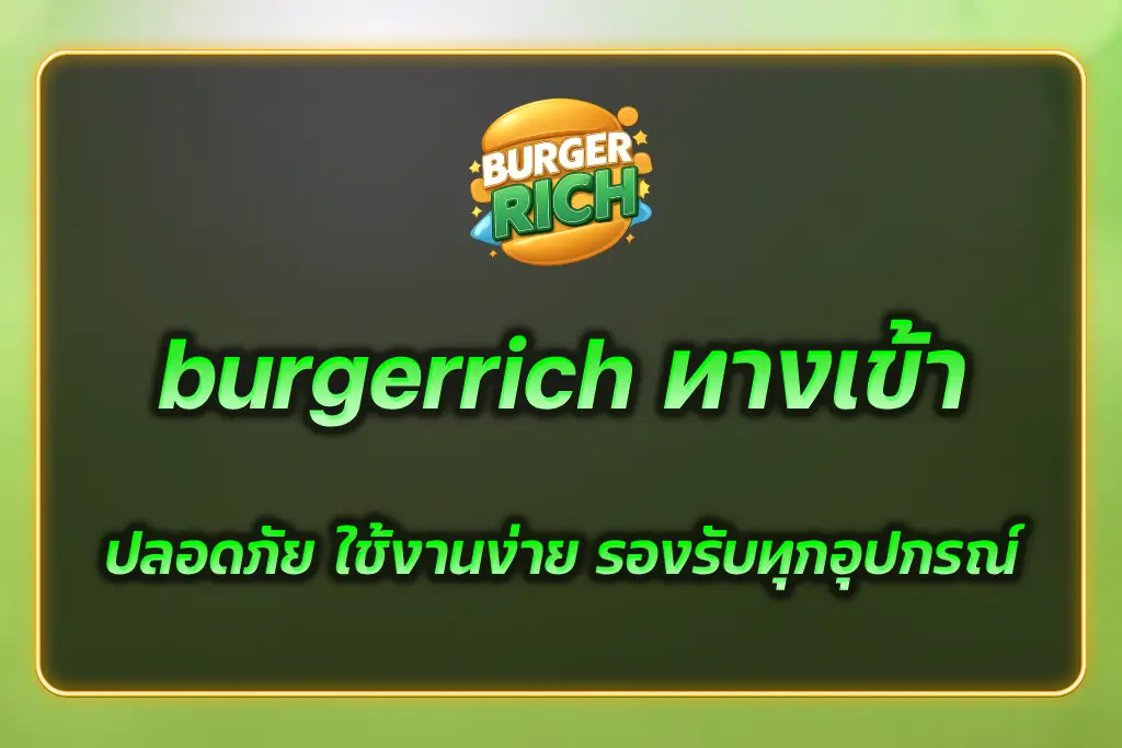 burgerrich ทางเข้า