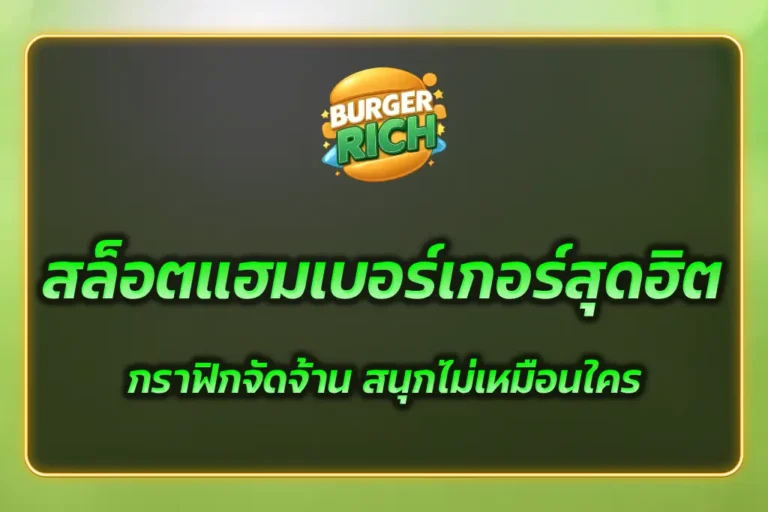 สล็อตแฮมเบอร์เกอร์