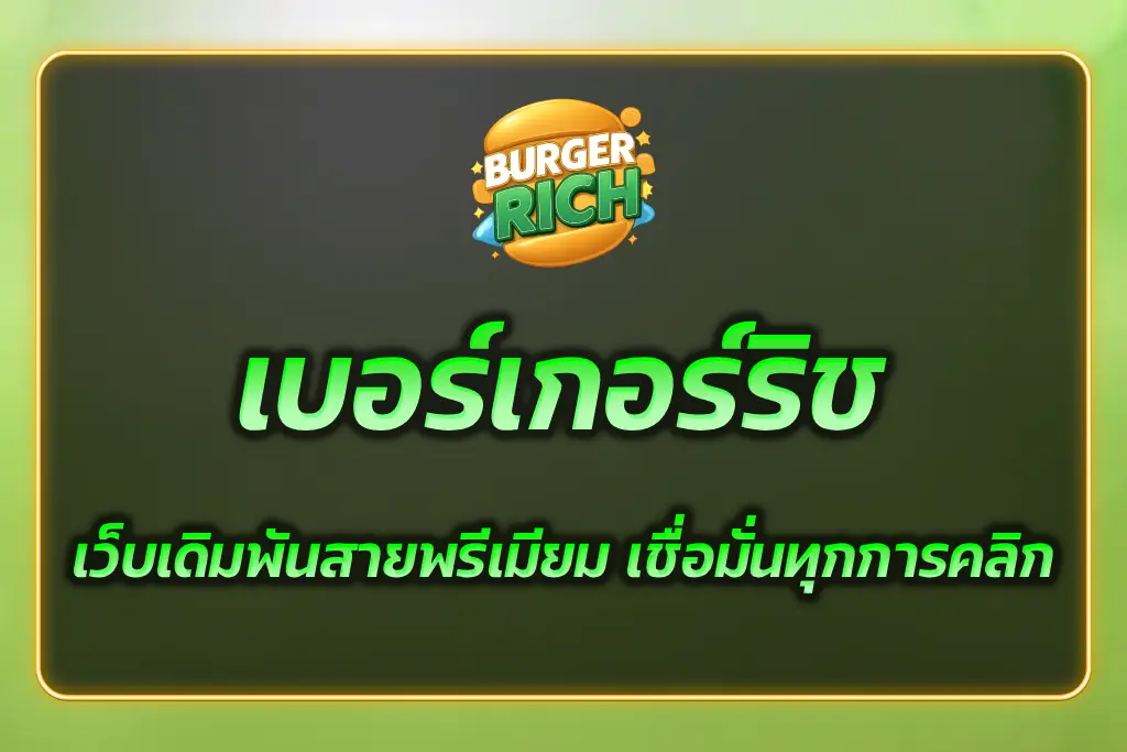 เบอร์เกอร์ริช